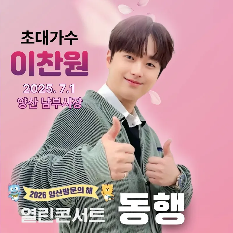 '가창력과 외모 둘 다 갖춘 완벽한 가수' 트롯거성 이찬원, 양산시 '열린 콘서트 동행' 출격