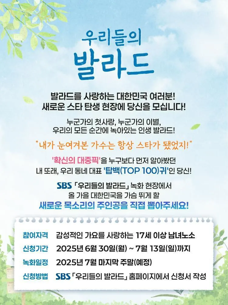대국민 '탑백귀' 모집…‘우리들의 발라드’, SBS X SM 오디션→새 시대 목소리 찾는다 / SBS