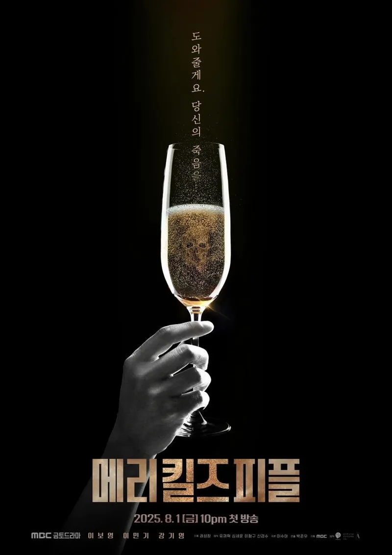 “죽음을 건 건배”…‘메리 킬즈 피플’ 이보영·이민기, 샴페인 잔 속 극강 서스펜스→8월 베일 벗는다 / MBC