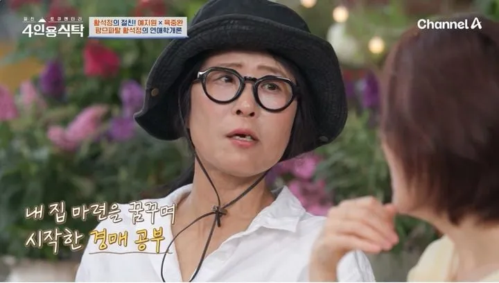 “1000평 농장보다 내 집 한 채”…황석정, ‘4인용 식탁’ 경매 고백→진솔한 인생 서사