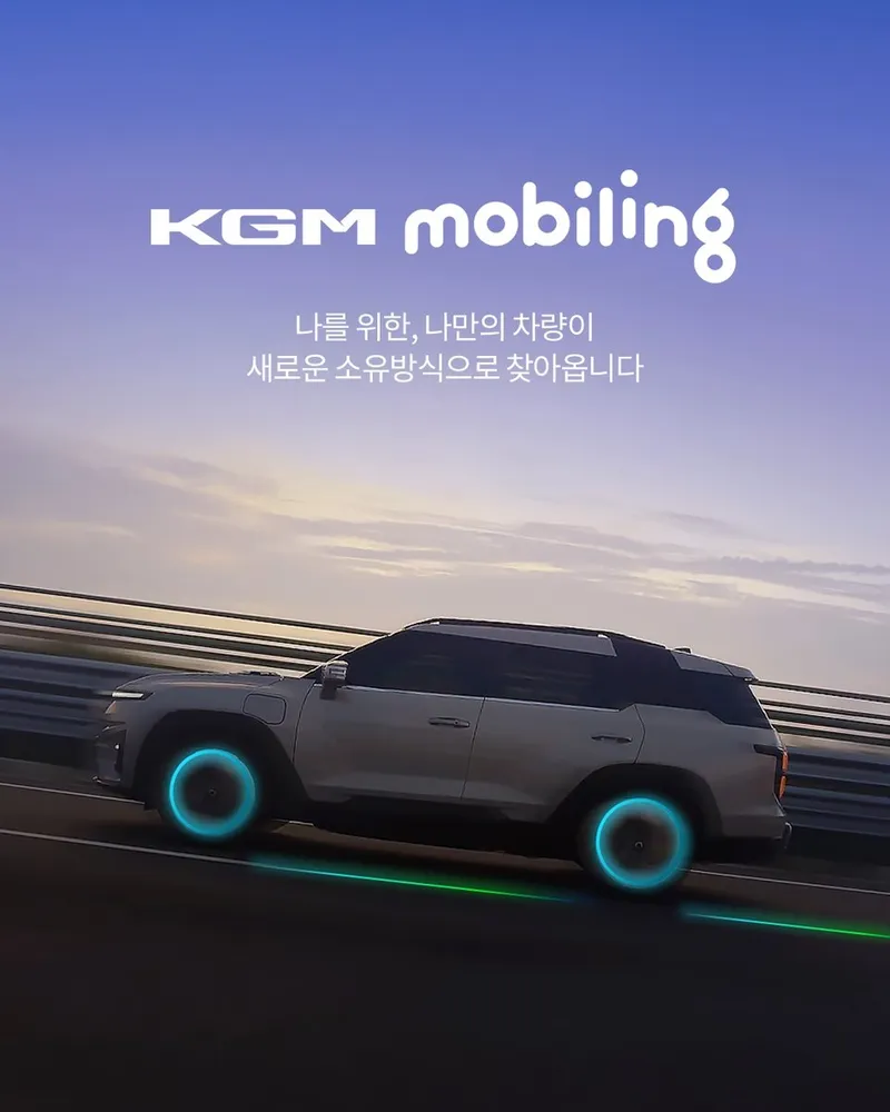 모빌리티 구독 서비스 확대…KGM, 토레스·액티언으로 차별화 전략→시장 반향