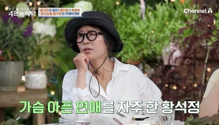 “진심이 닿는 연애”…황석정, ‘4인용 식탁’ 사연에 웃음→솔직 고백 휘감았다