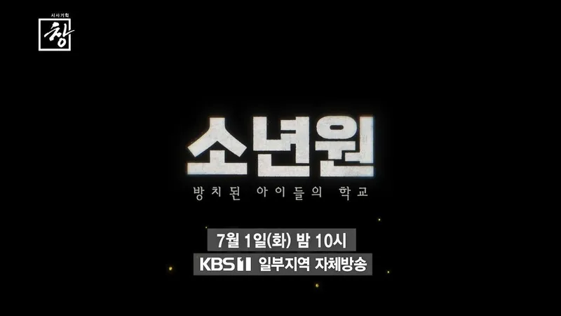 “방치된 아이들의 교실”…‘시사기획 창’ 소년원, 누가 책임지나→교육의 부재 짚다 / KBS