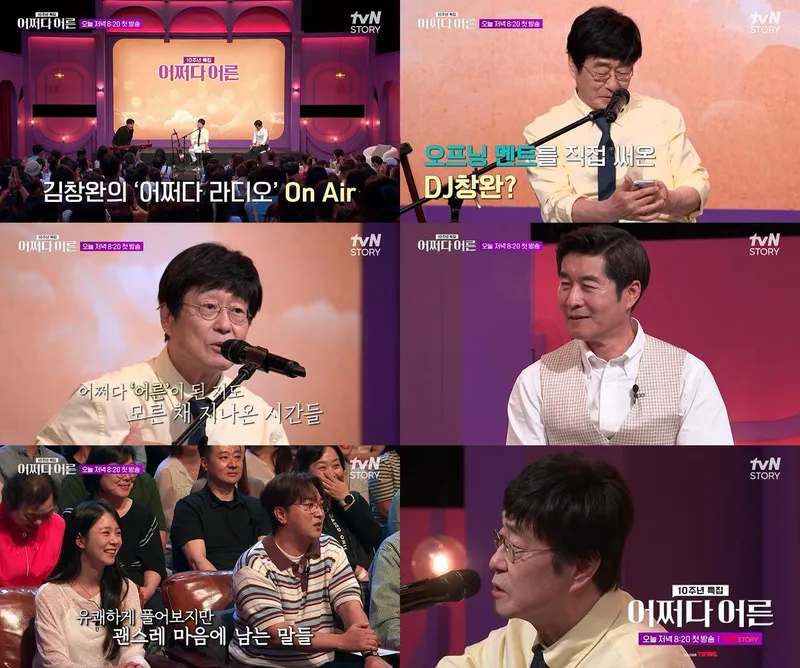 “우리가 닮고 싶은 어른”…김창완·김상중, ‘어쩌다 어른’ 10주년 첫 방송→세대 공감 울림