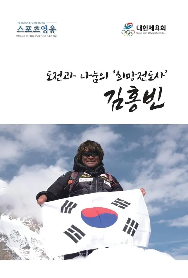 “14좌 완등 신화”…故김홍빈, 도전과 희망 평전 발간→체육회 스포츠영웅 예우 / 연합뉴스