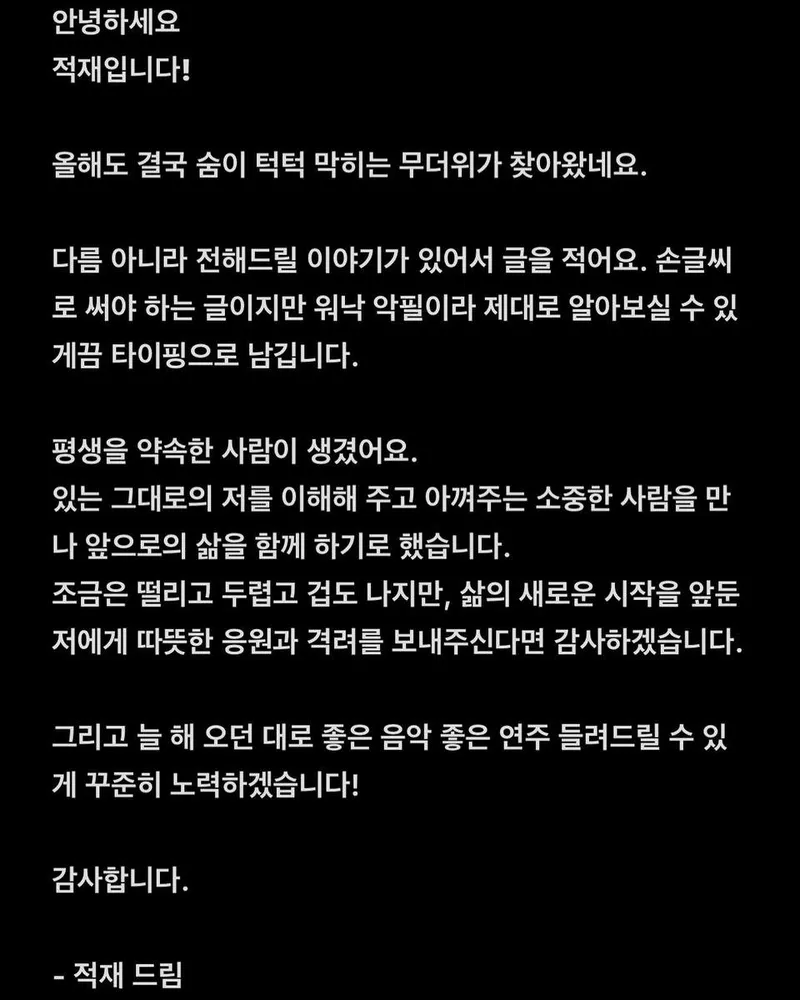 “평생을 약속한 사람이 생겼어요”…적재, 담담한 고백→새로운 시작의 설렘 / 가수, 기타연주가 적재 인스타그램