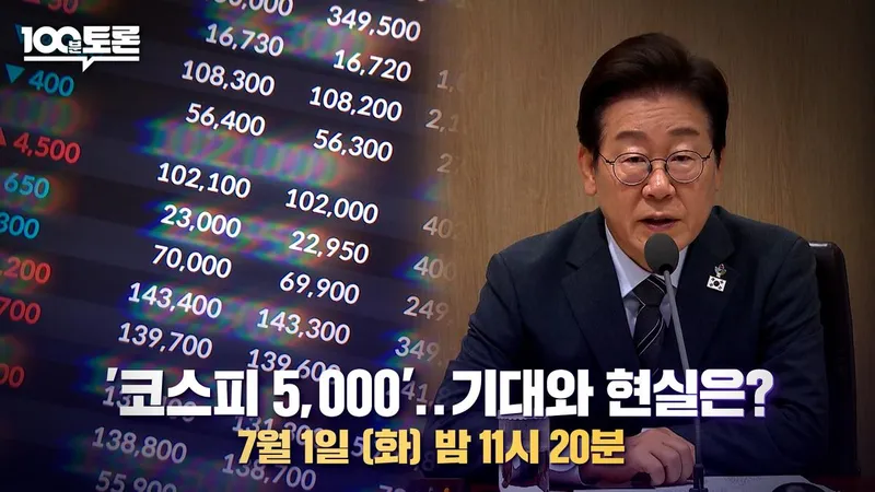 코스피 3,100 돌파 이후…‘100분 토론’ 오기형, 증시 랠리 기대→과제와 현실 직시 / MBC