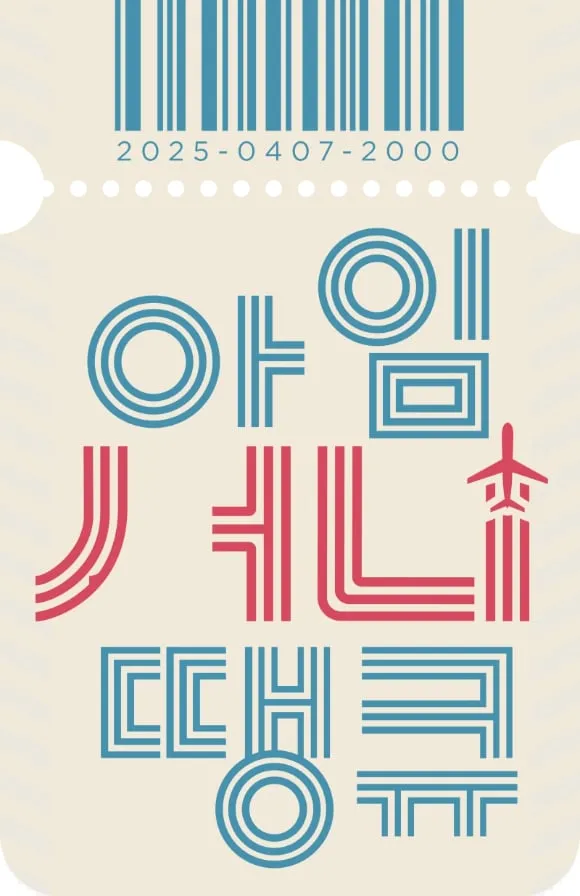 심은경·강소라, 칠공주 춤사위에 눈물…아임써니땡큐, 14년 우정→여행 속 서사에 긴장