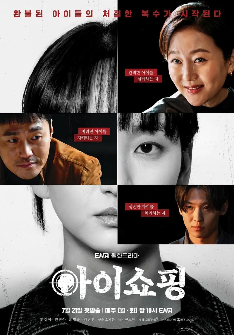 “환불된 아이들의 복수”…원진아·염정아, ‘아이쇼핑’ 강렬 포스터로 긴장감→비극 서사 예고 / ENA
