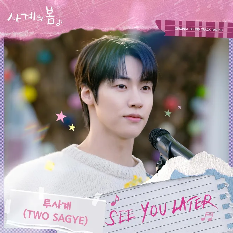 “투사계, 사계의 봄 마지막 선율”…‘SEE YOU LATER’ 발라드→청춘 성장 완성 / FNC엔터테인먼트, FNC스토리