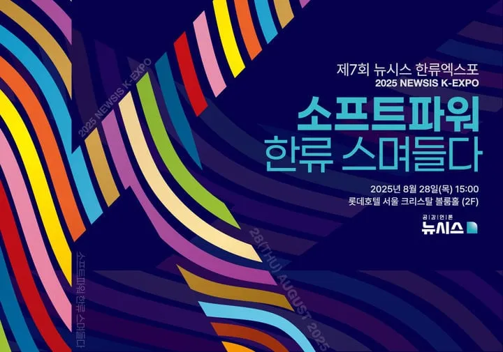 “K컬처 소프트파워 곳곳에 스며들다”…제7회 뉴시스 한류엑스포, 스타·팬덤 총집결→현장 기대감 상승