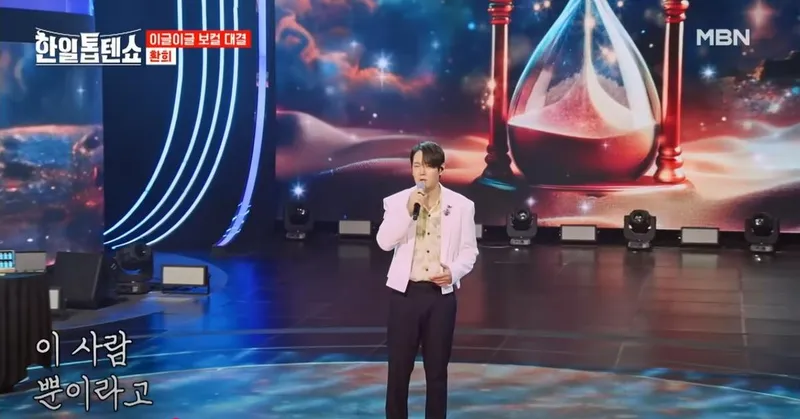 MBN ‘한일톱텐쇼’ 화면 캡처
