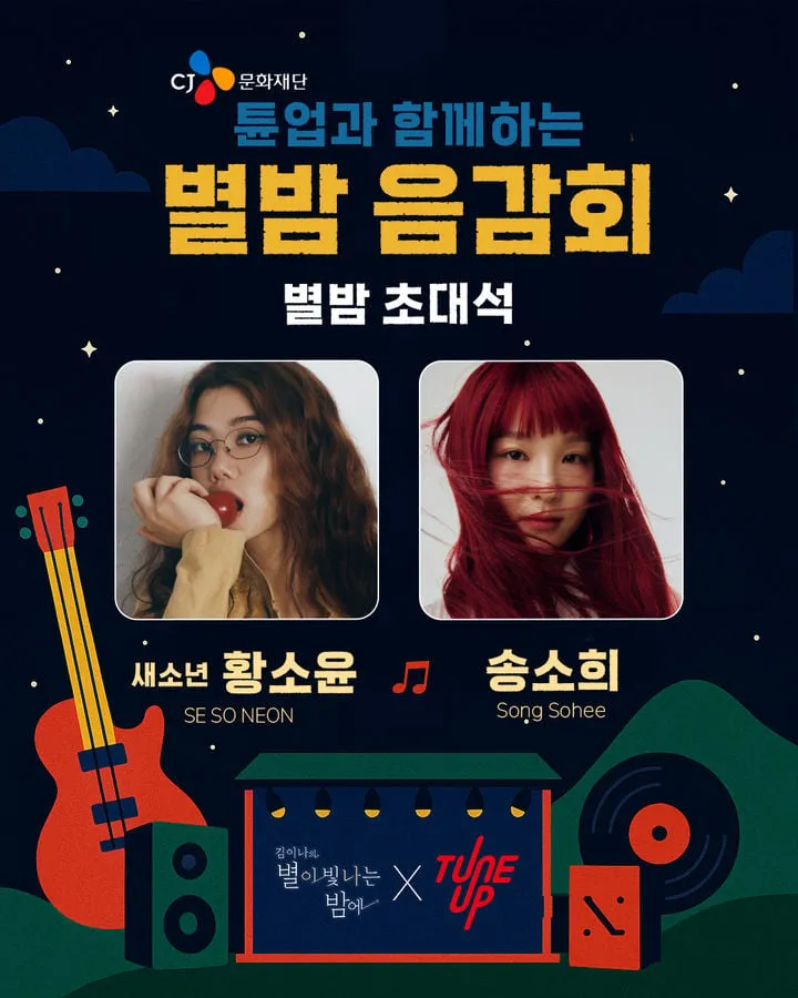 “별밤을 물들인 젊은 감성”…새소년·송소희, ‘김이나의 별이 빛나는 밤에’→튠업 뮤지션 존재감