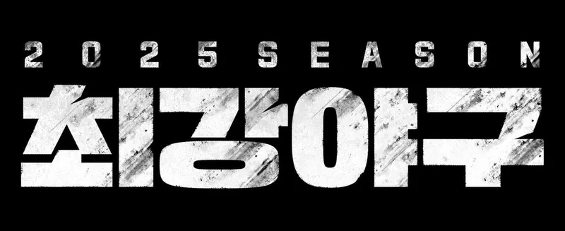 “전설들의 귀환”…이종범·김태균, ‘최강야구2025’ 레전드 드림팀→야구팬 기대 집중