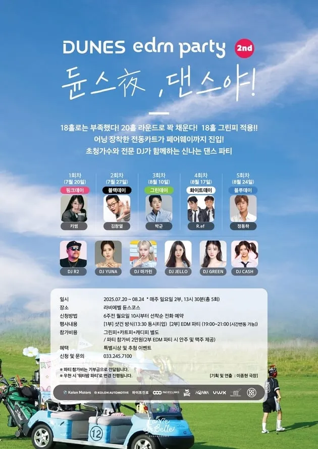 “골프·EDM 축제 동시 개최”…라비에벨 듄스夜댄스야!→한여름 밤 파티 기대 / 연합뉴스