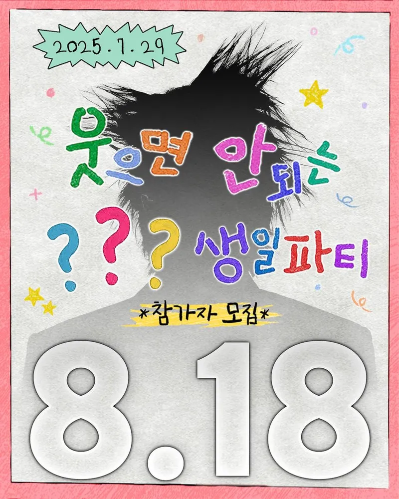 “역사에 길이 남을 생일잔치”…유병재, 익살 가득 파티→유쾌한 도전 / 코미디언, 방송작가 유병재 인스타그램
