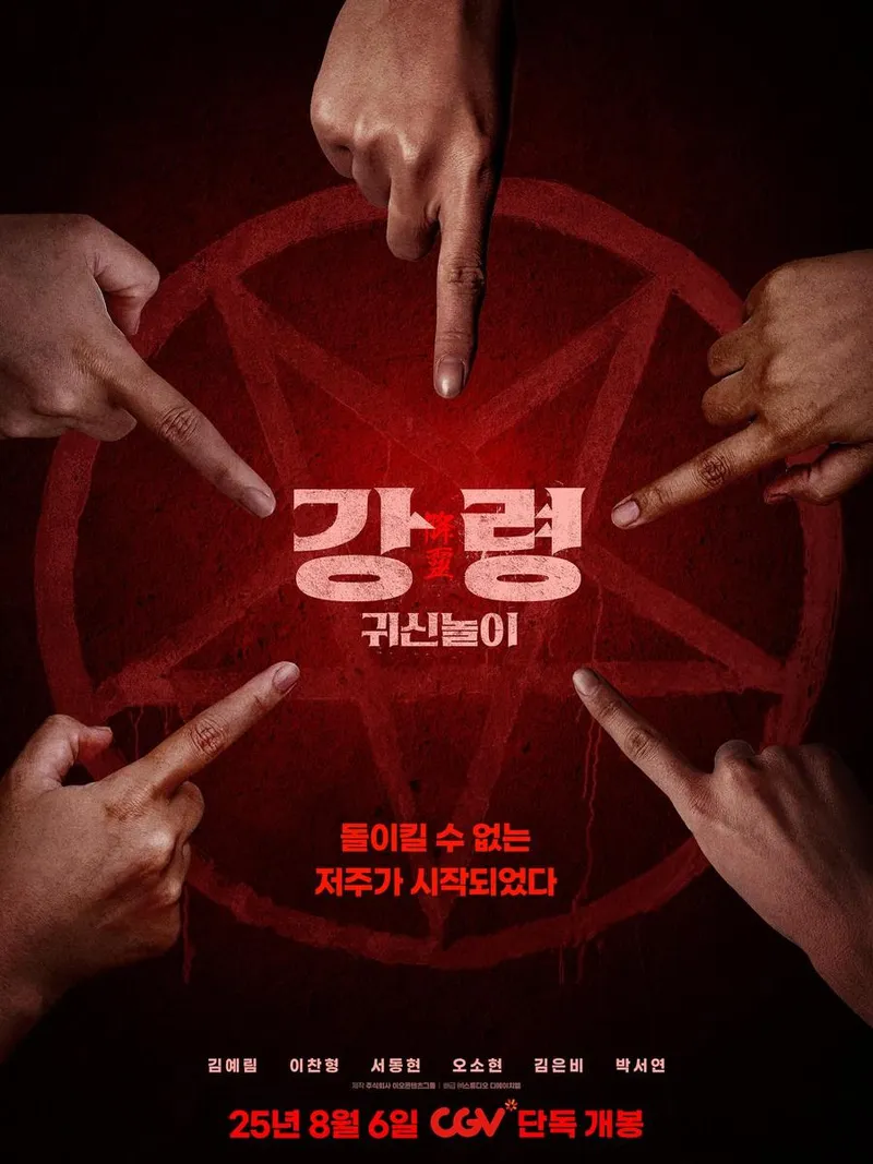 “저희 영화 8월 6일 CGV 개봉입니다”…예리, 오싹한 기운→섬뜩한 귀신놀이 티저 / 걸그룹 레드벨벳 예리 김예림 인스타그램