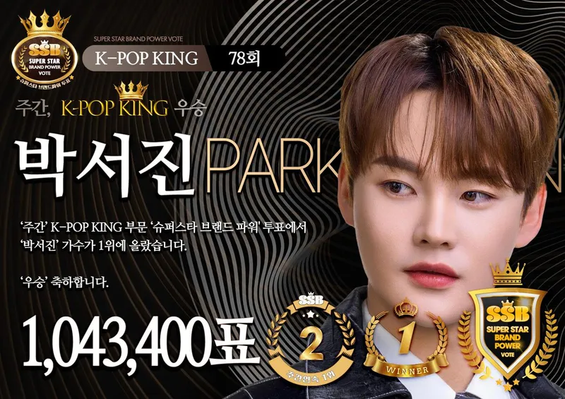 박서진 투표 1위 장구의 왕 귀환