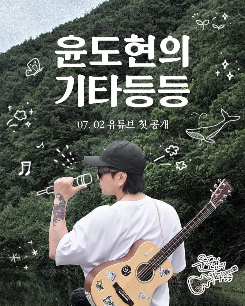 “여름 숲을 울린 기타”…윤도현, 자유로운 오후→감성 여행의 시작 / 가수 윤도현 인스타그램