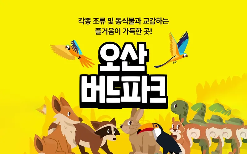 사진 출처 = 오산 버드파크 업체 제공