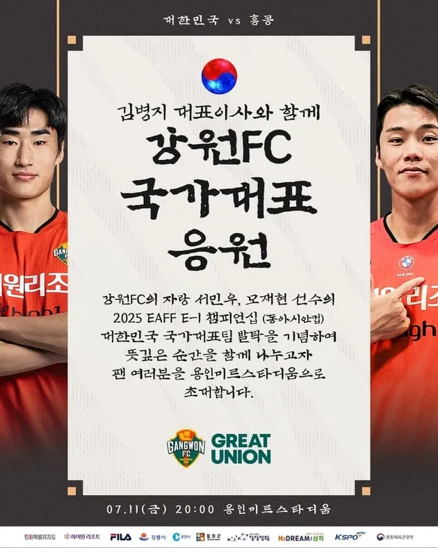 “대표팀 첫 발탁”…강원, 서민우·모재현 팬 초청→동아시안컵 응원전 / 연합뉴스